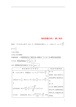 （全國通用版）2019高考數(shù)學(xué)二輪復(fù)習(xí) 專題一 三角函數(shù)、三角恒等變換與解三角形 規(guī)范答題示例2 解三角形學(xué)案 理