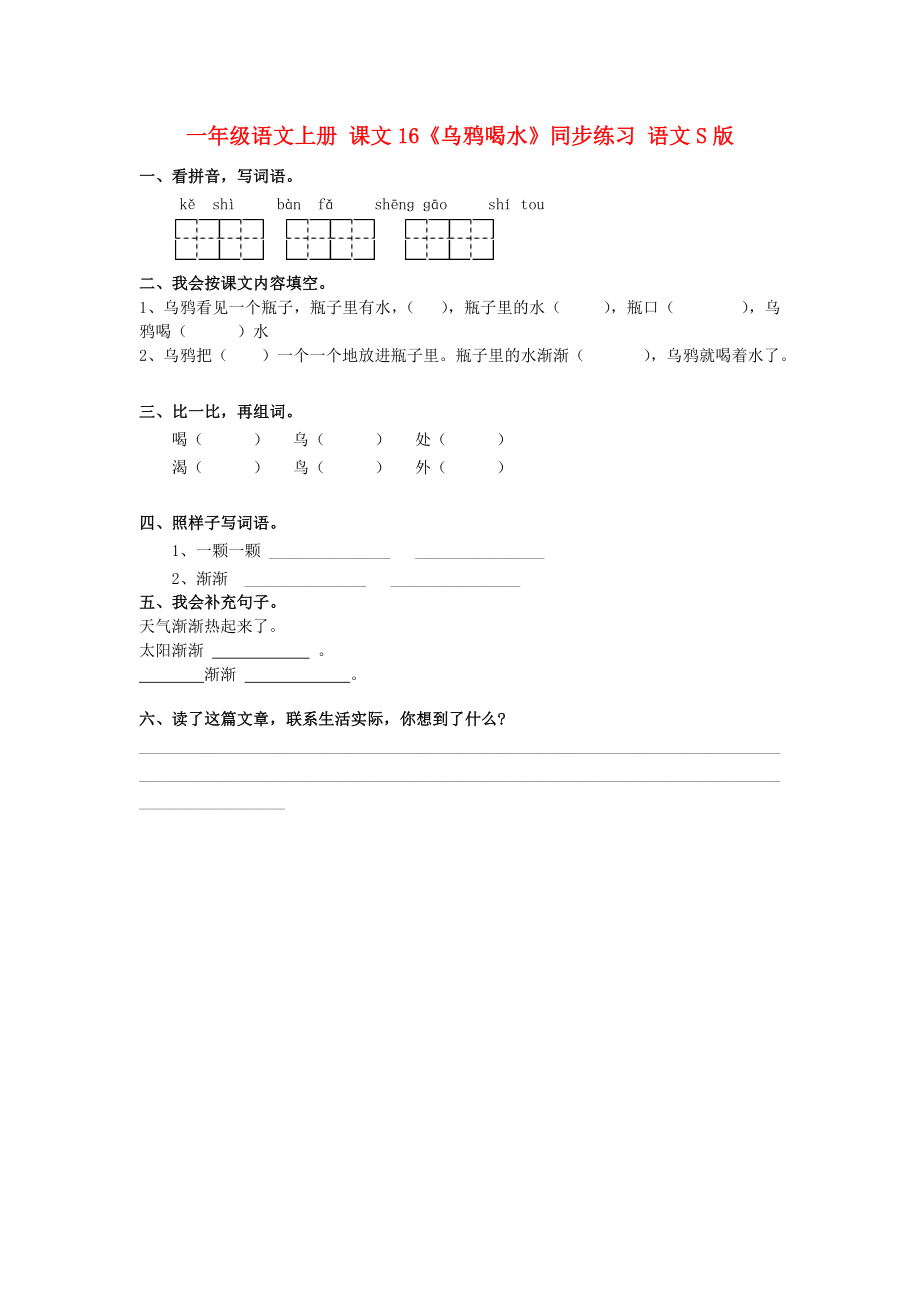 一年級語文上冊 課文16《烏鴉喝水》同步練習(xí) 語文S版_第1頁