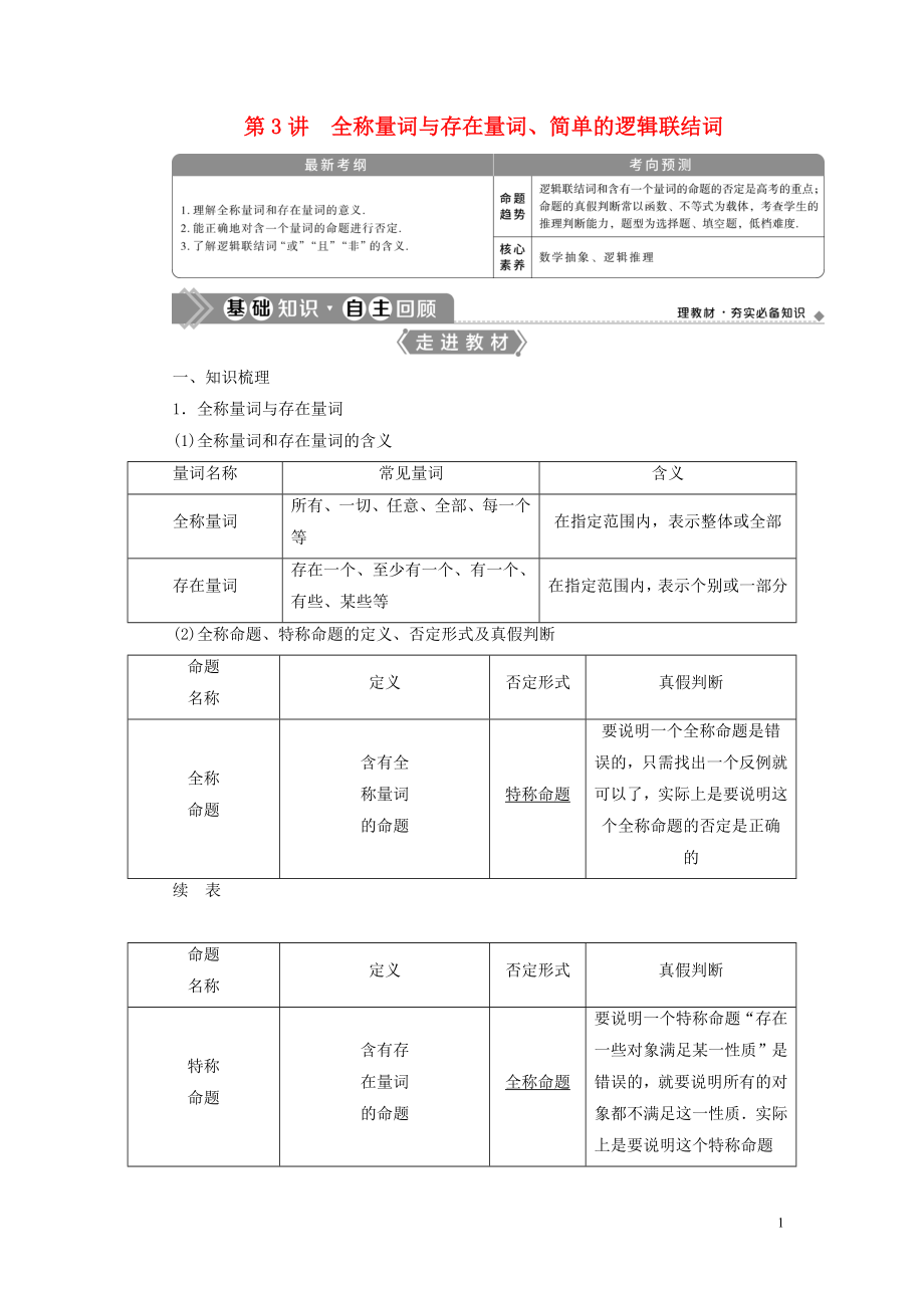 2021版高考數(shù)學(xué)一輪復(fù)習(xí) 第一章 集合與常用邏輯用 第3講 全稱量詞與存在量詞、簡單的邏輯聯(lián)結(jié)詞教學(xué)案 理 北師大版_第1頁