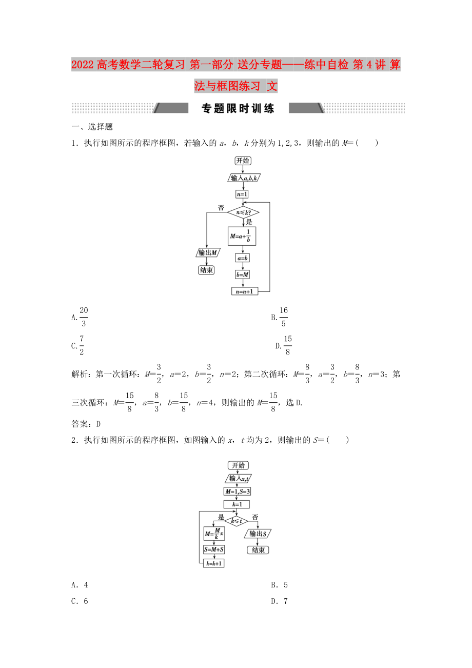 2022高考數(shù)學(xué)二輪復(fù)習(xí) 第一部分 送分專題——練中自檢 第4講 算法與框圖練習(xí) 文_第1頁(yè)