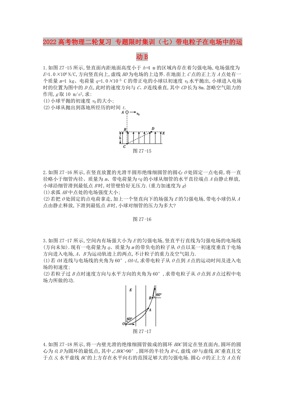 2022高考物理二轮复习 专题限时集训（七）带电粒子在电场中的运动B_第1页