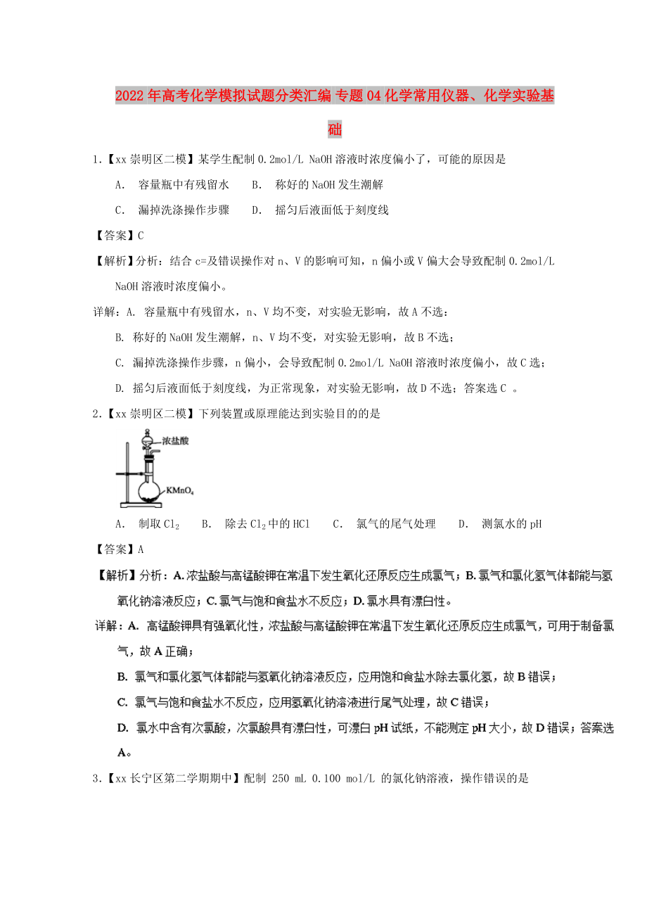 2022年高考化學(xué)模擬試題分類(lèi)匯編 專(zhuān)題04 化學(xué)常用儀器、化學(xué)實(shí)驗(yàn)基礎(chǔ)_第1頁(yè)