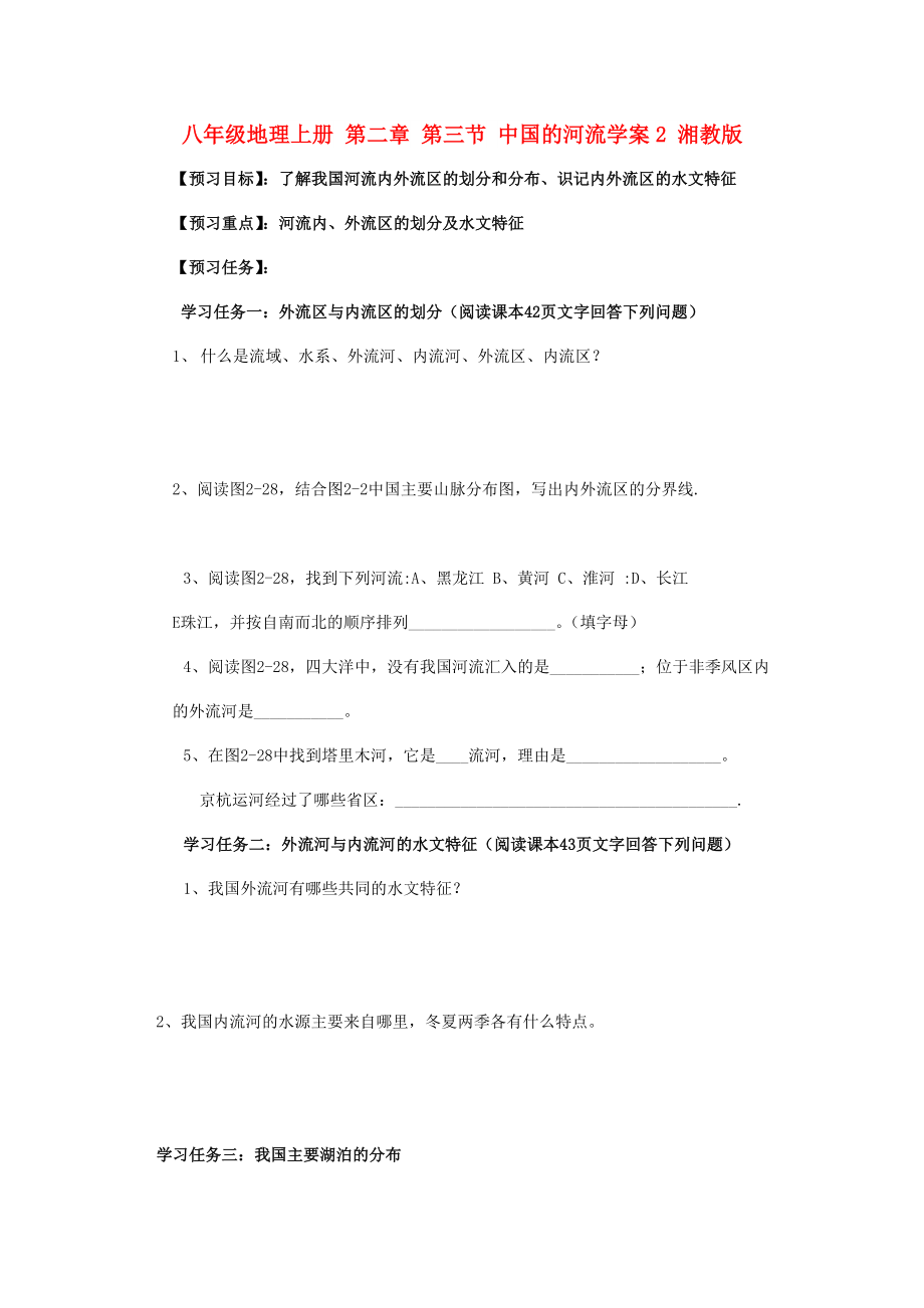 八年级地理上册 第二章 第三节 中国的河流学案2 湘教版_第1页