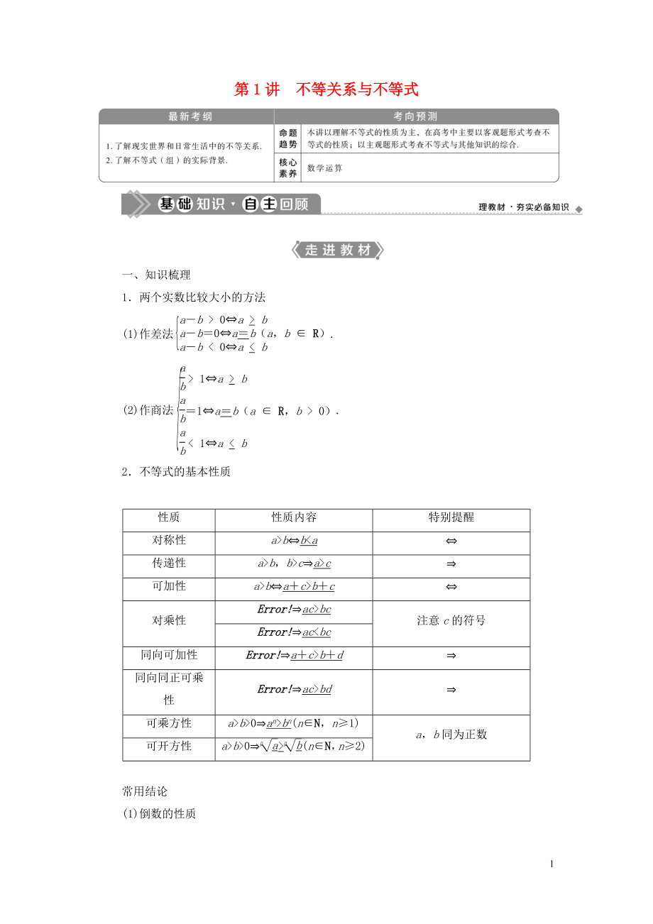 2021版高考數(shù)學(xué)一輪復(fù)習(xí) 第七章 不等式 第1講 不等關(guān)系與不等式教學(xué)案 理 北師大版_第1頁