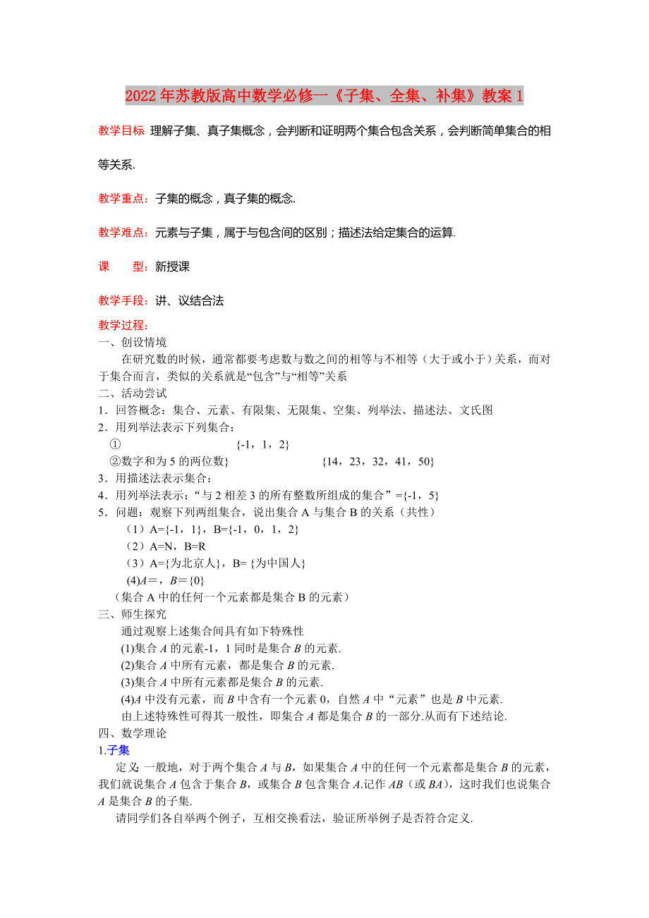 2022年蘇教版高中數(shù)學(xué)必修一《子集、全集、補(bǔ)集》教案1_第1頁(yè)