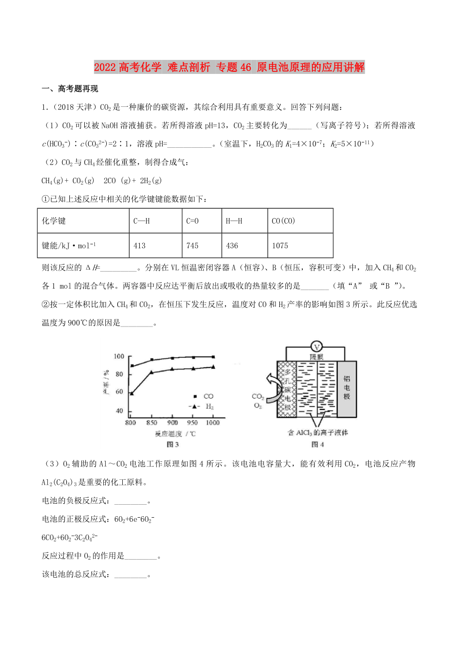 2022高考化学 难点剖析 专题46 原电池原理的应用讲解_第1页