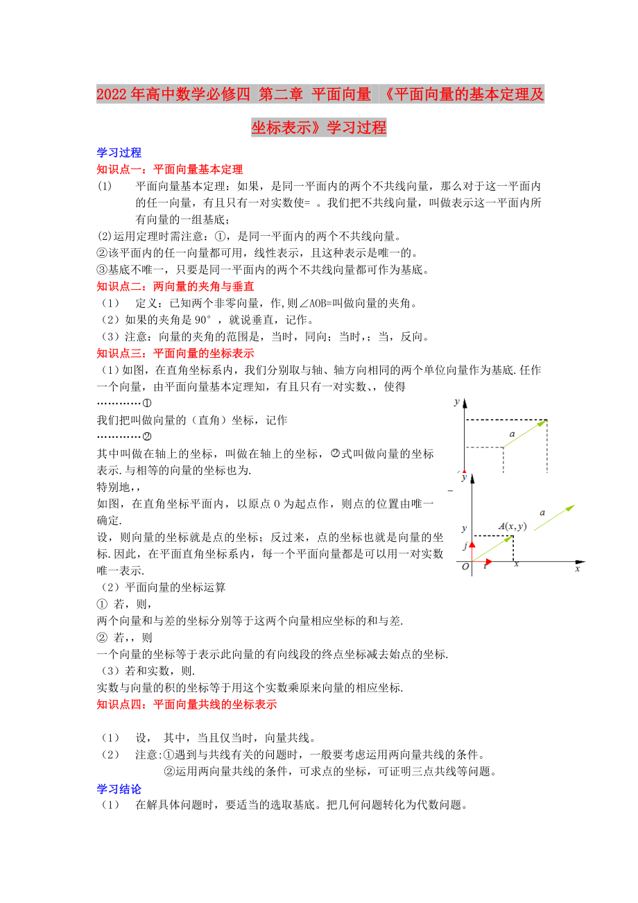 2022年高中數(shù)學(xué)必修四 第二章 平面向量 《平面向量的基本定理及坐標(biāo)表示》學(xué)習(xí)過程_第1頁(yè)