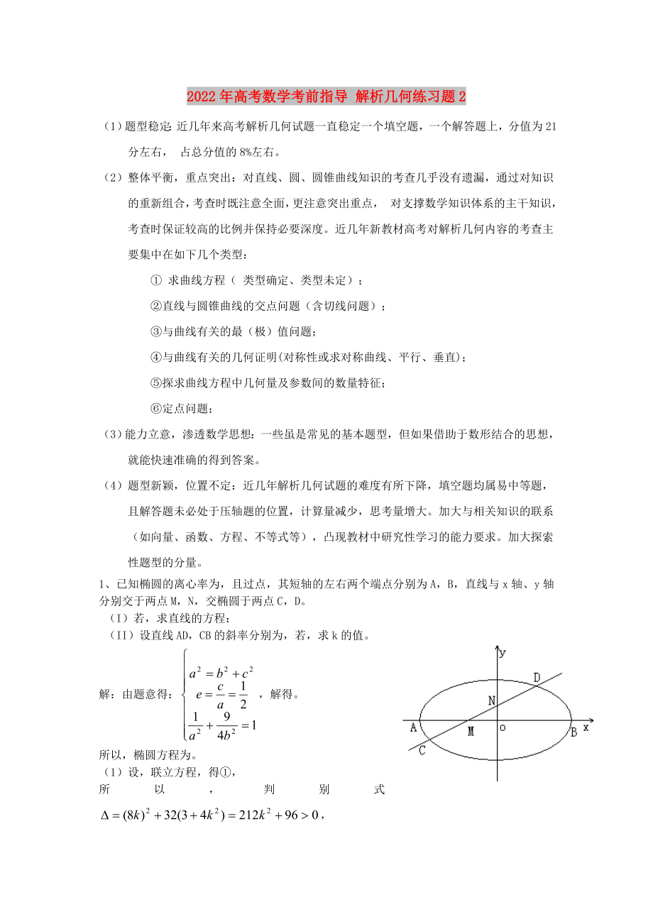 2022年高考數(shù)學(xué)考前指導(dǎo) 解析幾何練習(xí)題2_第1頁