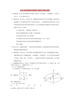 2022年高考數(shù)學(xué)考前指導(dǎo) 解析幾何練習(xí)題2