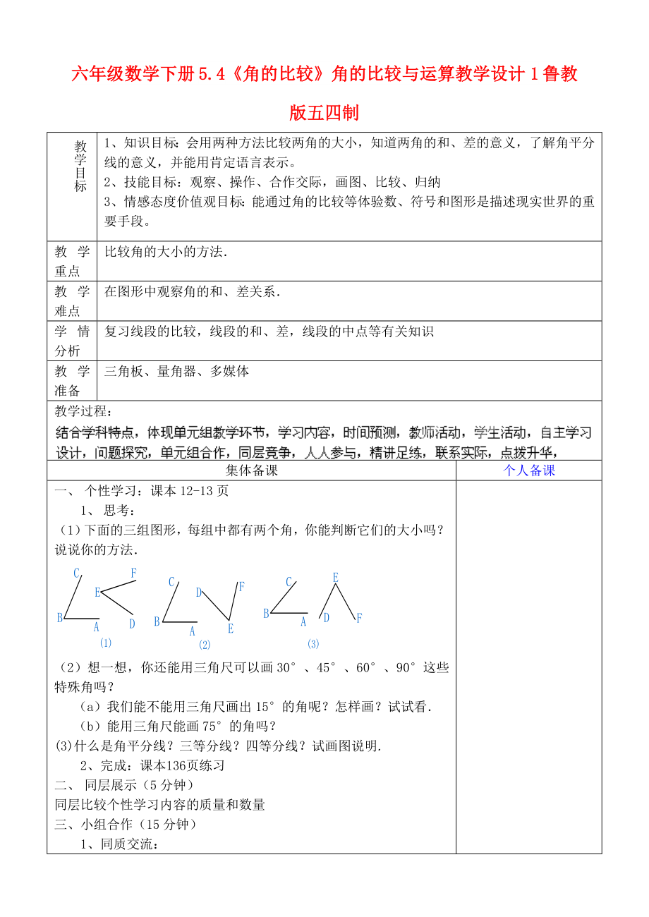 六年级数学下册 5.4《角的比较》角的比较与运算教学设计1 鲁教版五四制_第1页