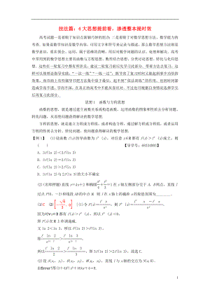 （浙江專版）2018年高考數(shù)學 第1部分 重點強化專題 技法篇 4大思想提前看滲透整本提時效教學案