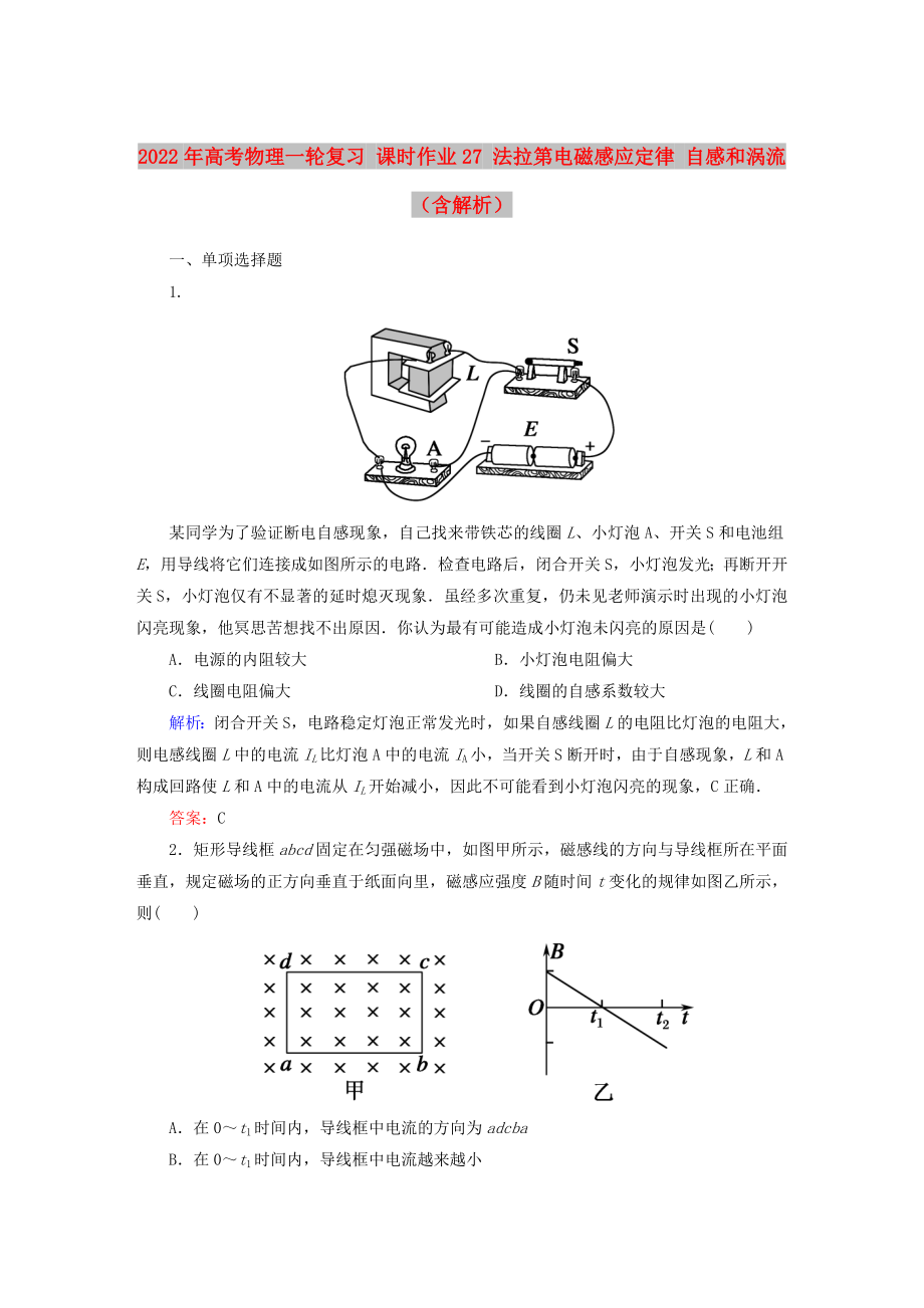 2022年高考物理一輪復(fù)習(xí) 課時(shí)作業(yè)27 法拉第電磁感應(yīng)定律 自感和渦流（含解析）_第1頁