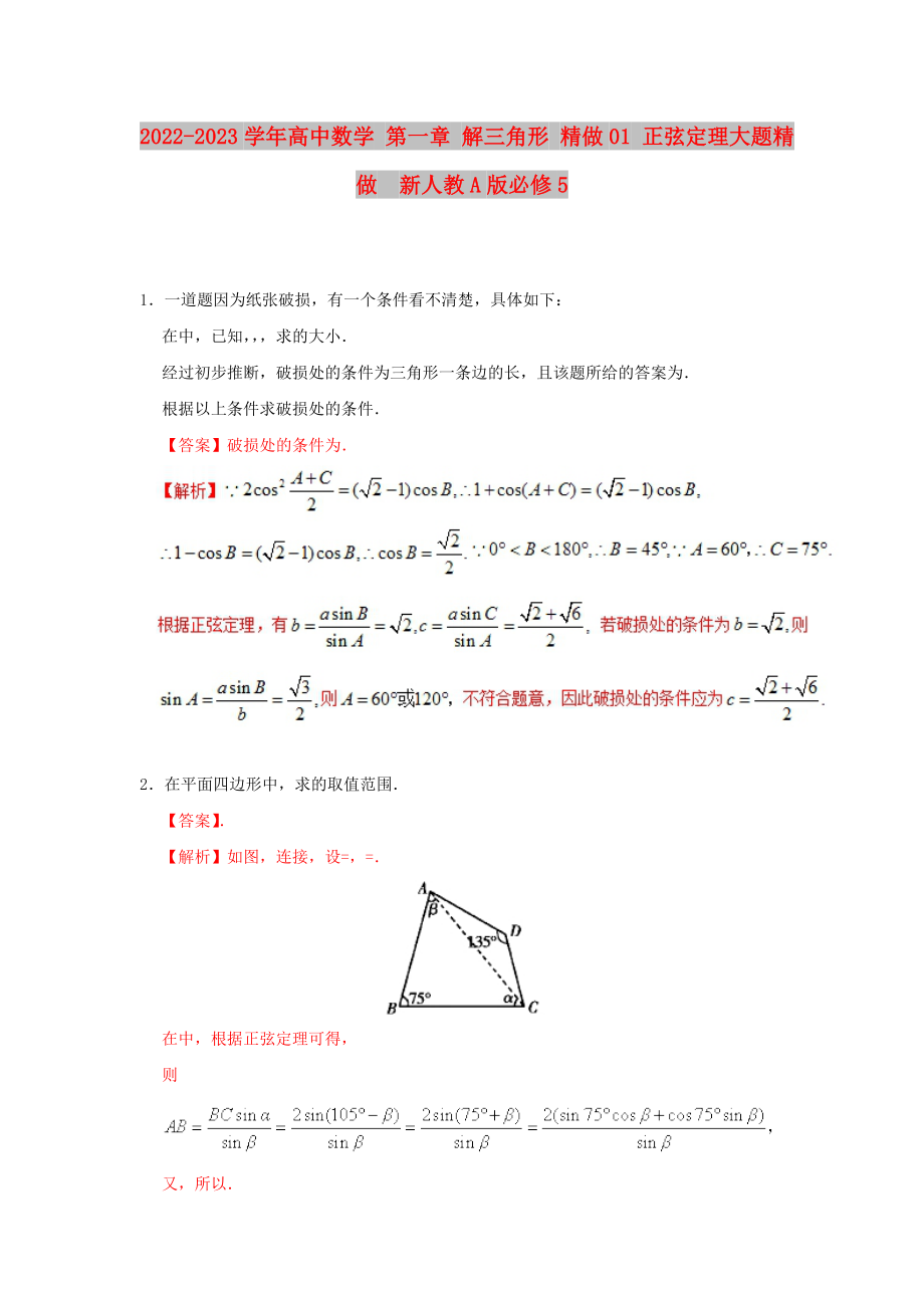 2022-2023學(xué)年高中數(shù)學(xué) 第一章 解三角形 精做01 正弦定理大題精做新人教A版必修5_第1頁(yè)