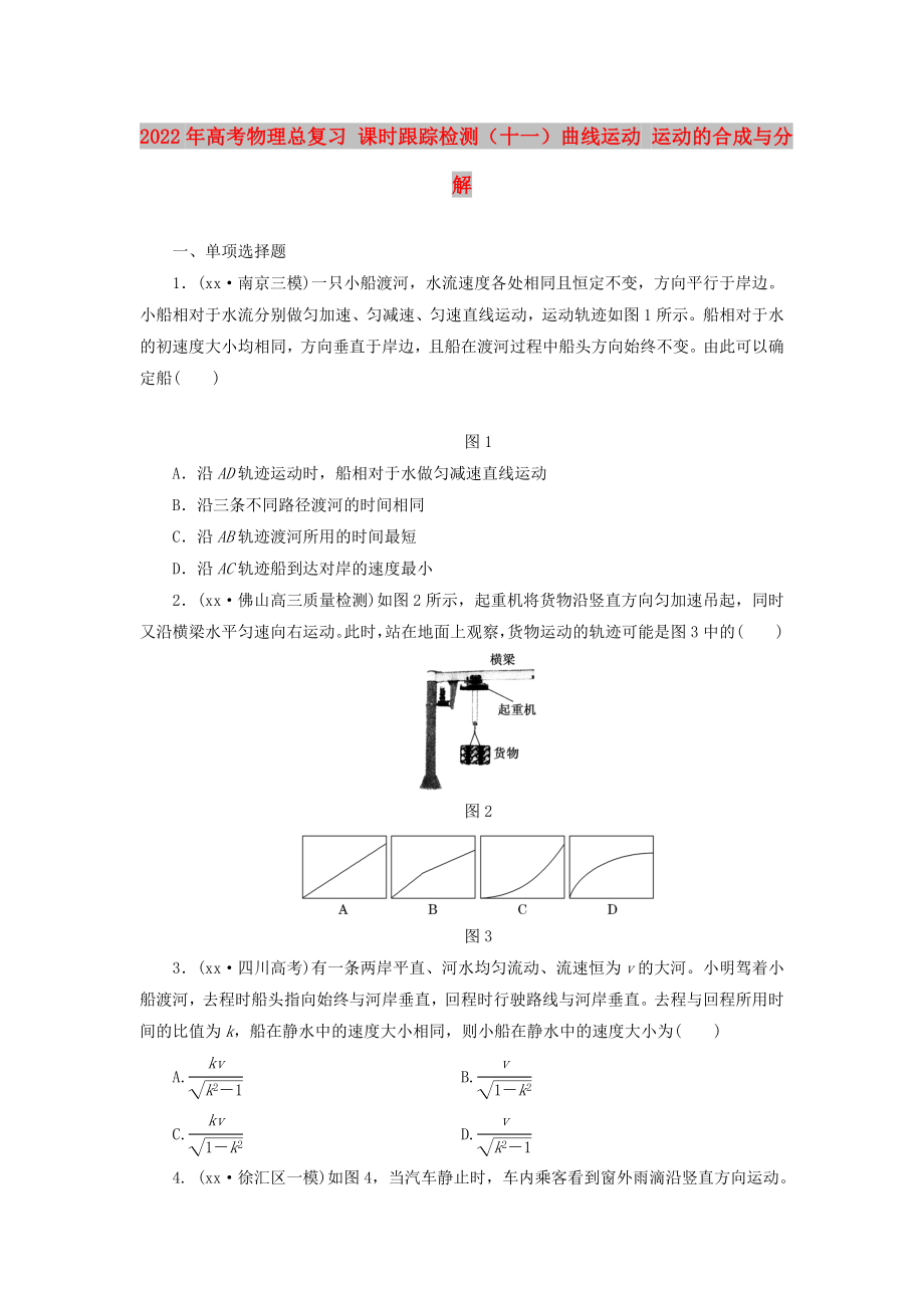 2022年高考物理总复习 课时跟踪检测（十一）曲线运动 运动的合成与分解_第1页