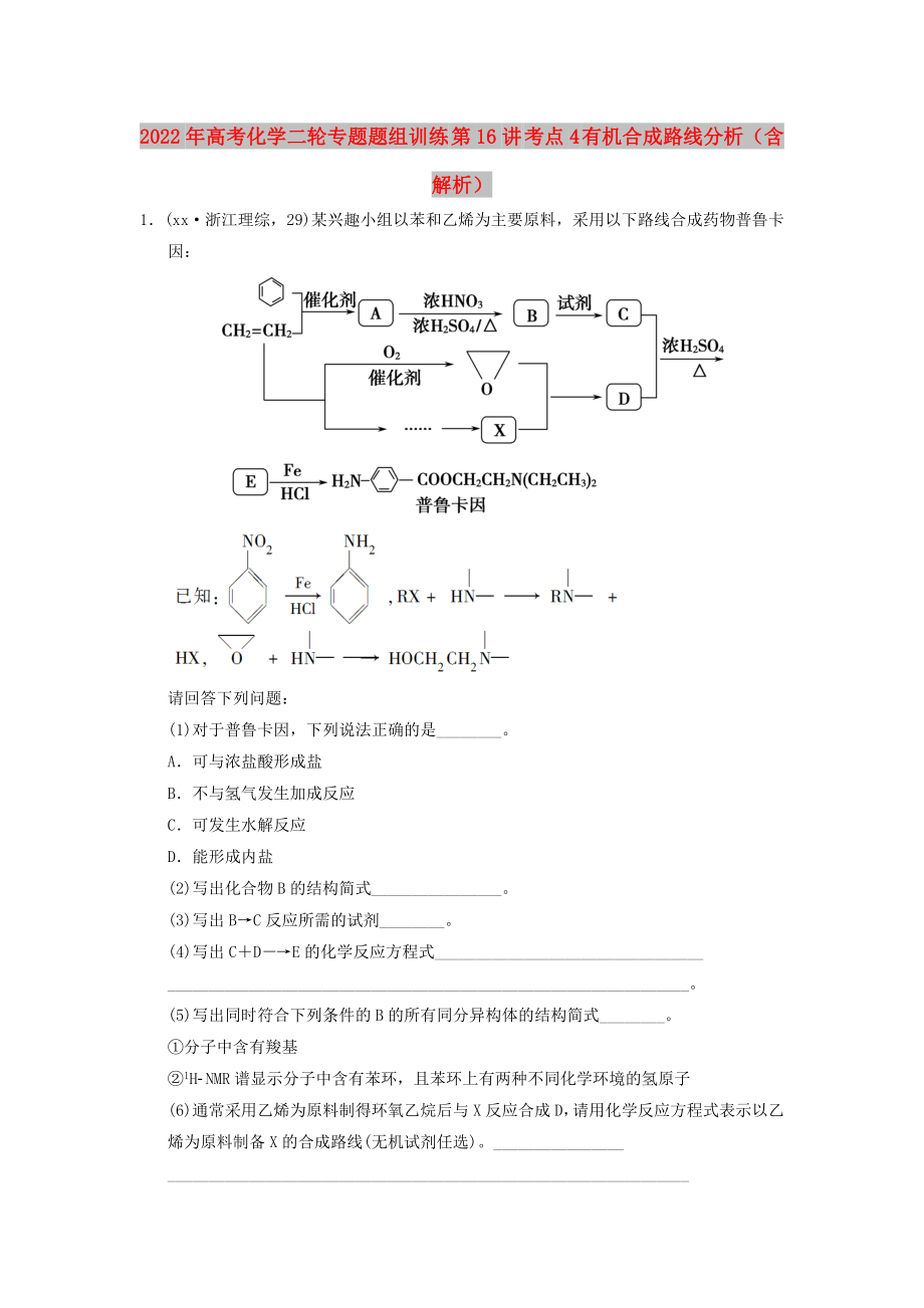 2022年高考化學(xué)二輪專題題組訓(xùn)練 第16講 考點(diǎn)4 有機(jī)合成路線分析（含解析）_第1頁(yè)