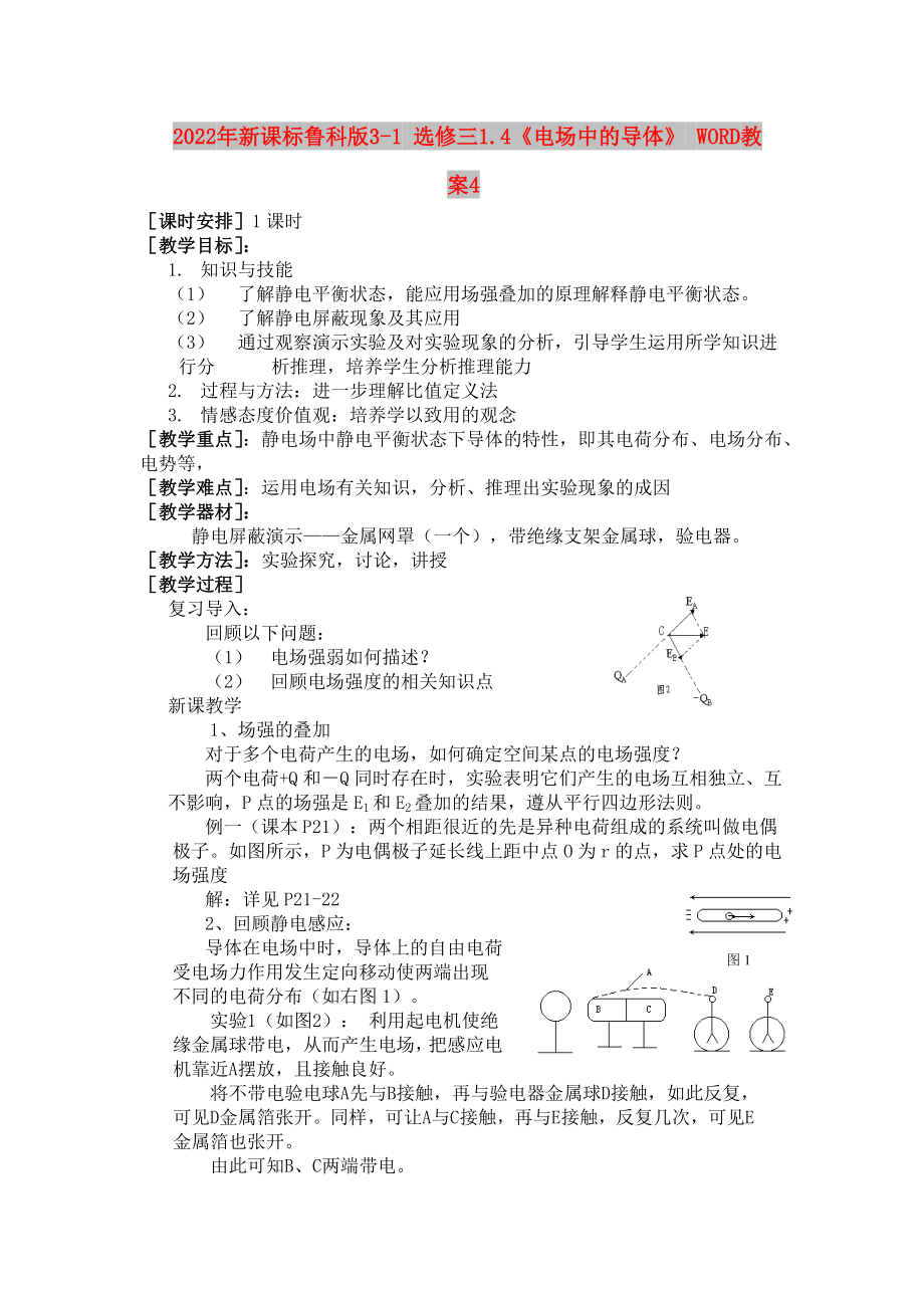 2022年新課標(biāo)魯科版3-1 選修三1.4《電場(chǎng)中的導(dǎo)體》 WORD教案4_第1頁(yè)