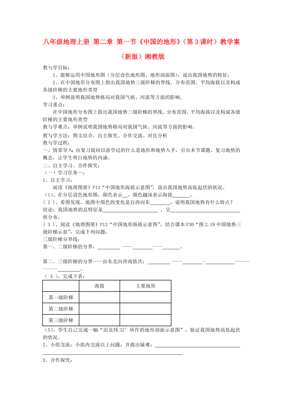 八年級(jí)地理上冊(cè) 第二章 第一節(jié)《中國(guó)的地形》（第3課時(shí)）教學(xué)案（新版）湘教版_第1頁(yè)