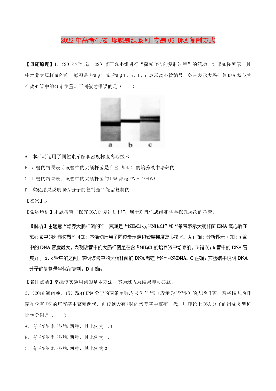 2022年高考生物 母題題源系列 專題05 DNA復(fù)制方式_第1頁