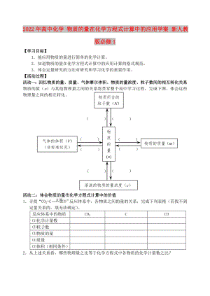 2022年高中化學(xué) 物質(zhì)的量在化學(xué)方程式計(jì)算中的應(yīng)用學(xué)案 新人教版必修1