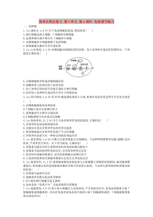 高考生物總復(fù)習(xí) 第十單元 第4課時 免疫調(diào)節(jié)練習(xí)