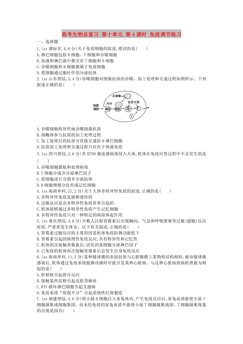 高考生物總復(fù)習(xí) 第十單元 第4課時 免疫調(diào)節(jié)練習(xí)_第1頁