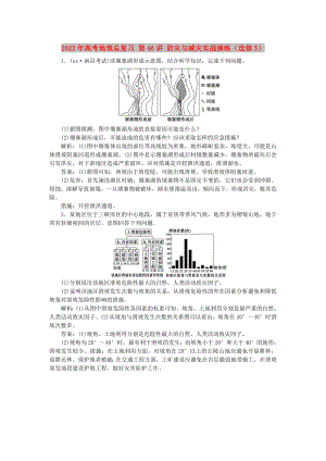 2022年高考地理總復(fù)習(xí) 第46講 防災(zāi)與減災(zāi)實戰(zhàn)演練（選修5）