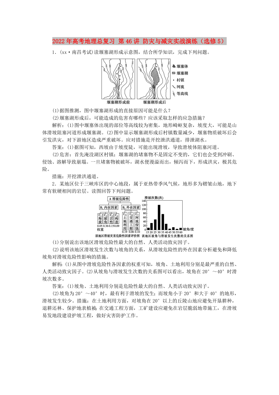 2022年高考地理總復習 第46講 防災與減災實戰(zhàn)演練（選修5）_第1頁