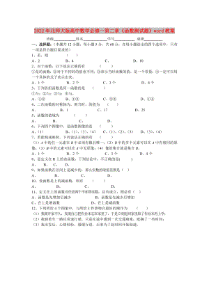 2022年北師大版高中數(shù)學(xué)必修一第二章《函數(shù)測(cè)試題》word教案