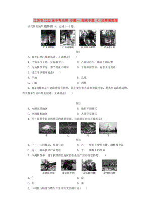 江西省2022屆中考地理 專(zhuān)題一 圖表專(zhuān)題 七 地理景觀圖