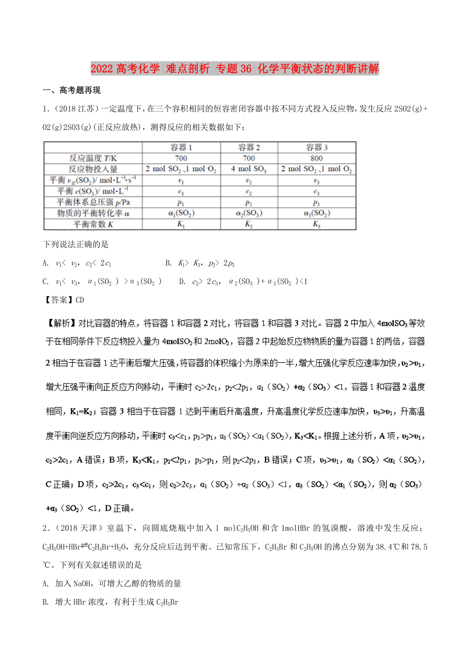 2022高考化學(xué) 難點剖析 專題36 化學(xué)平衡狀態(tài)的判斷講解_第1頁