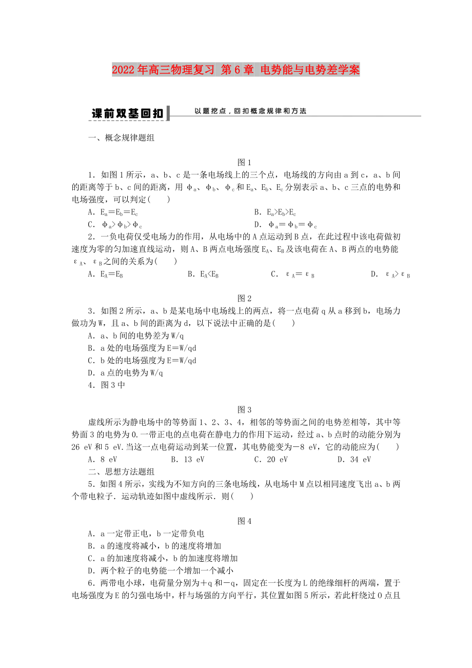 2022年高三物理復(fù)習(xí) 第6章 電勢能與電勢差學(xué)案_第1頁