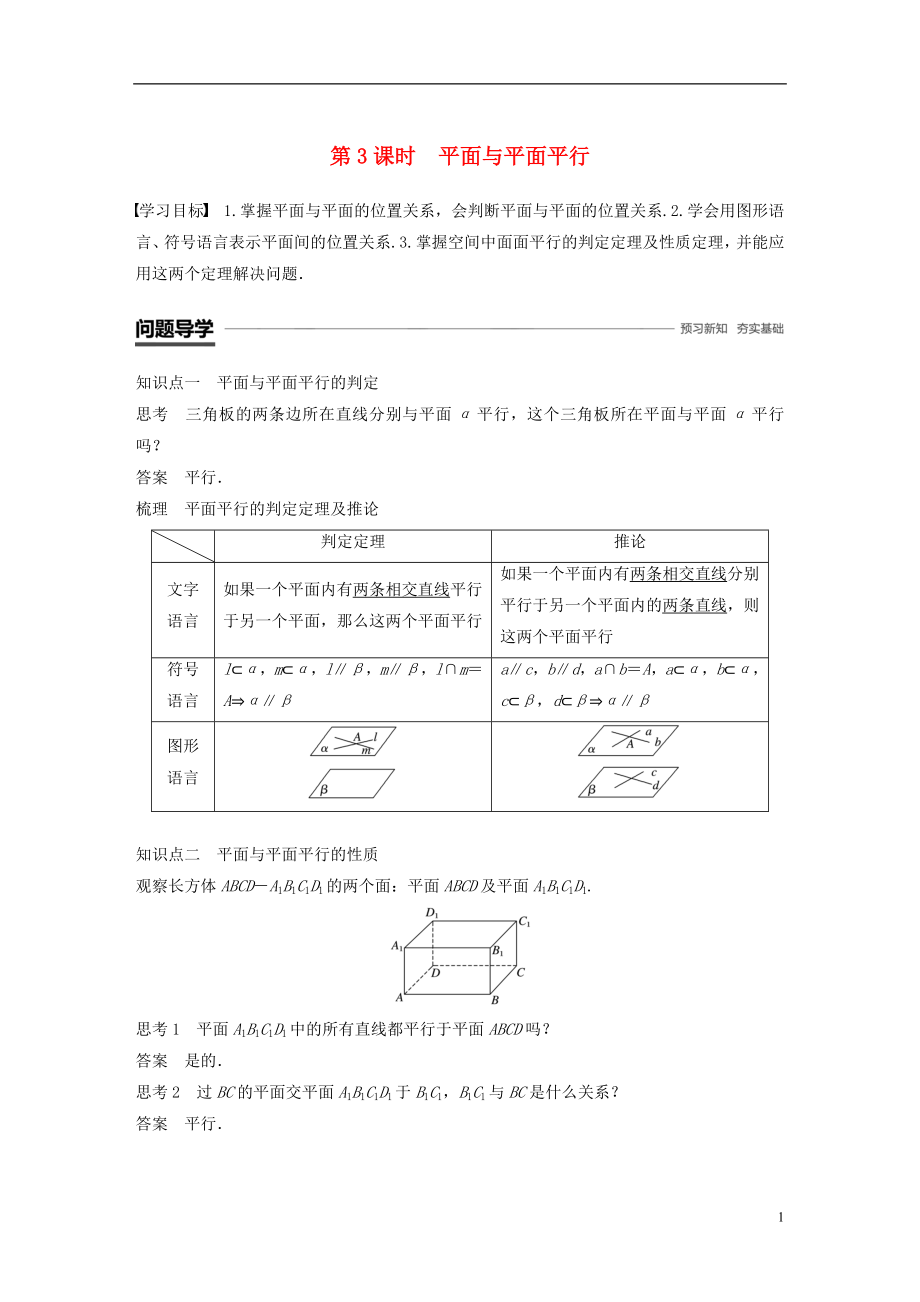 （魯京遼）2018-2019學(xué)年高中數(shù)學(xué) 第一章 立體幾何初步 1.2.2 第3課時 平面與平面平行學(xué)案 新人教B版必修2_第1頁