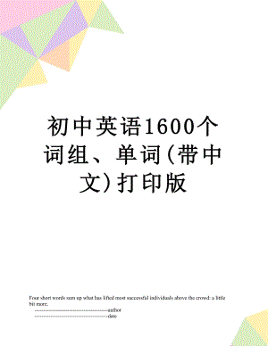 初中英语1600个词组、单词(带中文)打印版