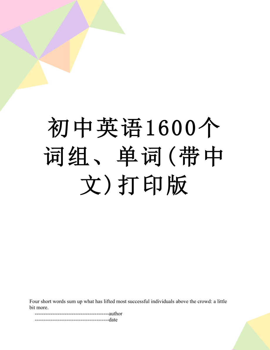 初中英语1600个词组、单词(带中文)打印版_第1页
