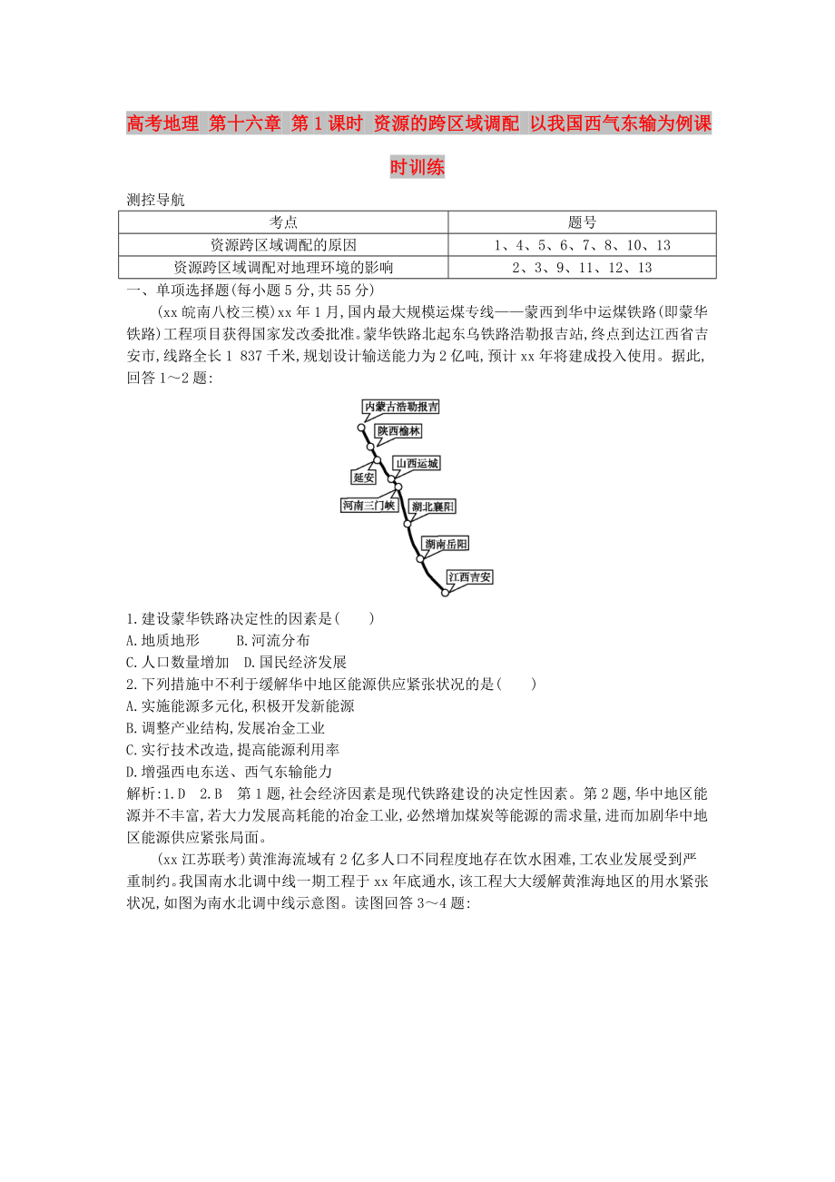 高考地理 第十六章 第1课时 资源的跨区域调配 以我国西气东输为例课时训练_第1页