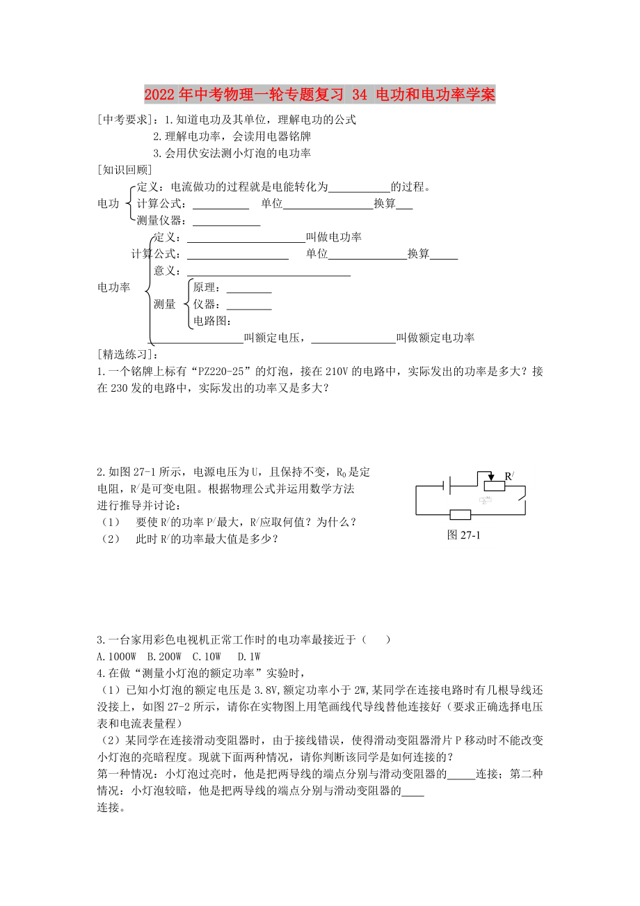 2022年中考物理一輪專題復(fù)習(xí) 34 電功和電功率學(xué)案_第1頁(yè)