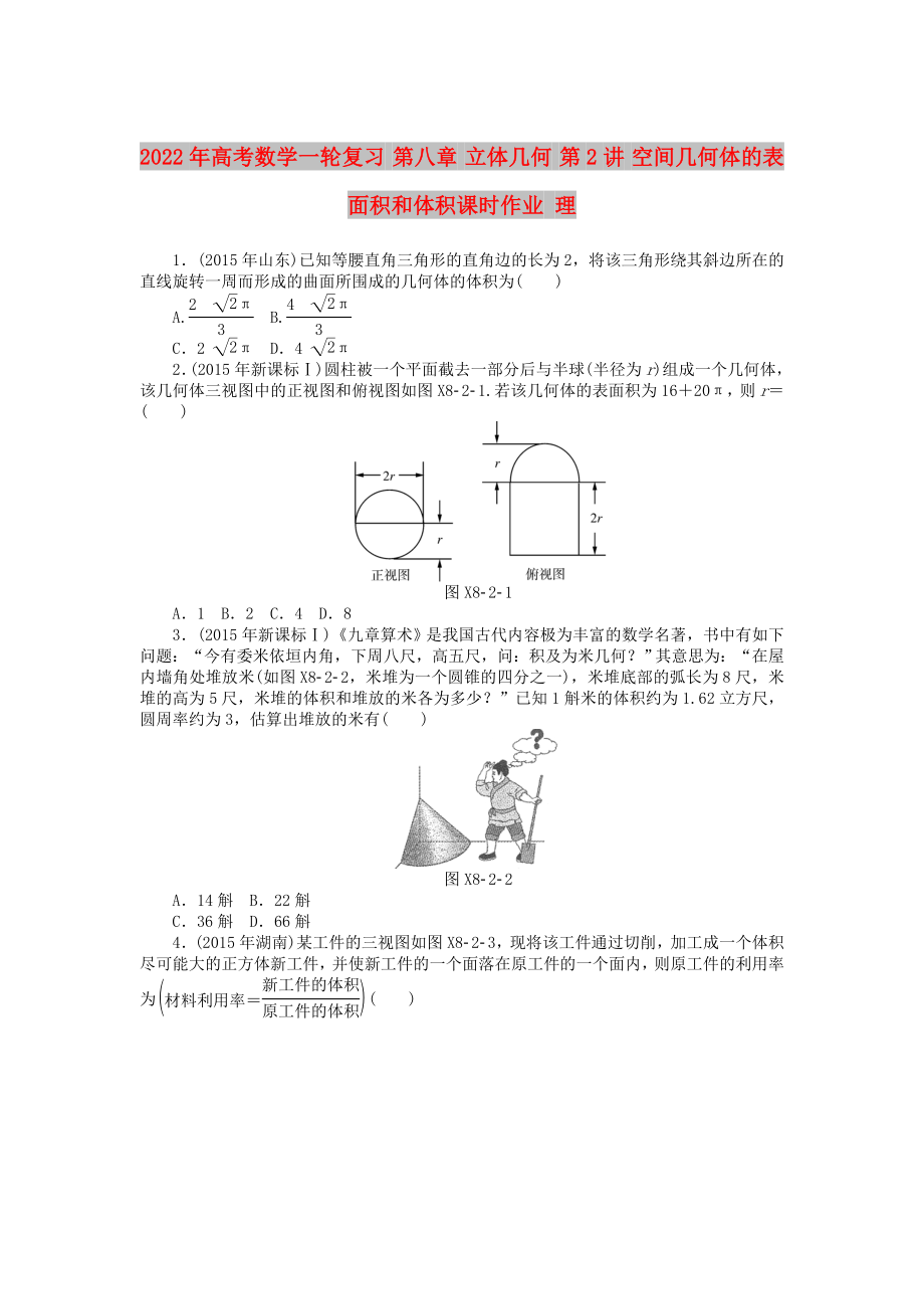 2022年高考数学一轮复习 第八章 立体几何 第2讲 空间几何体的表面积和体积课时作业 理_第1页