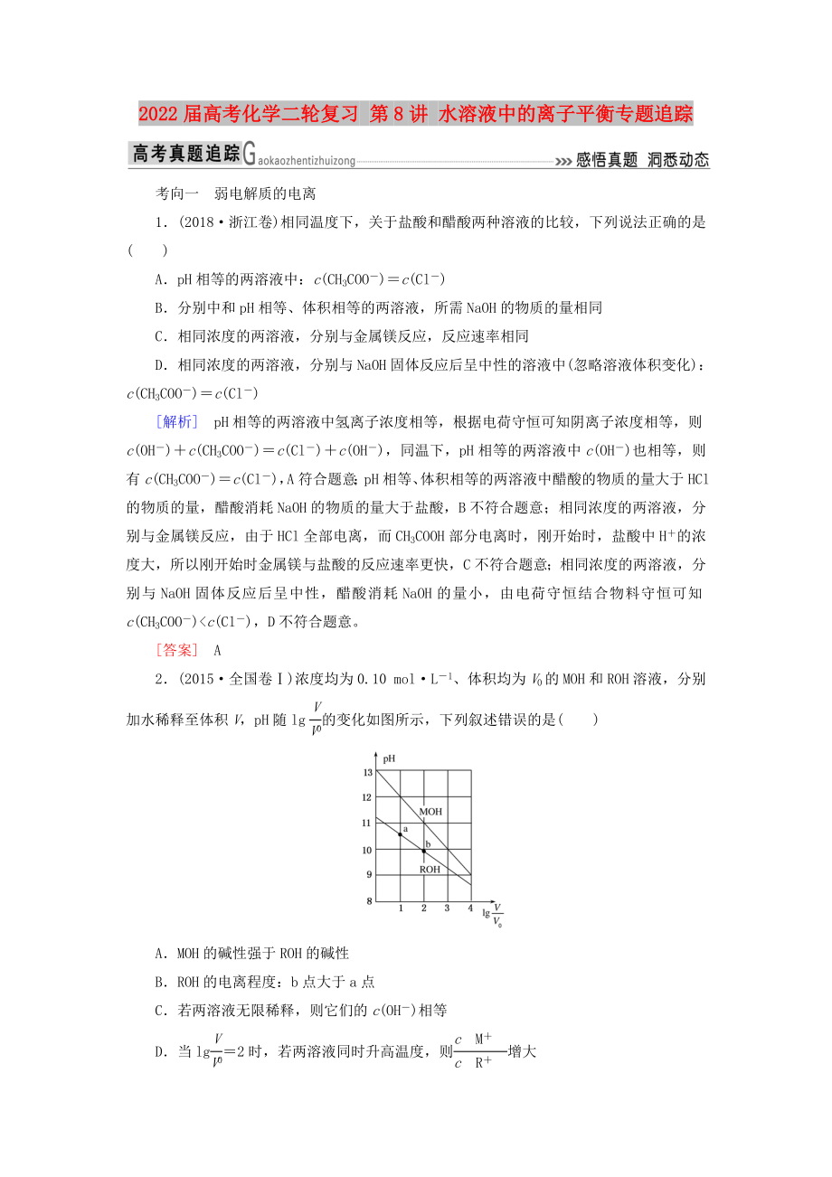 2022屆高考化學(xué)二輪復(fù)習(xí) 第8講 水溶液中的離子平衡專題追蹤_第1頁