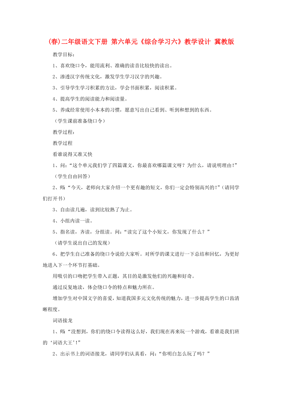 (春)二年级语文下册 第六单元《综合学习六》教学设计 冀教版_第1页