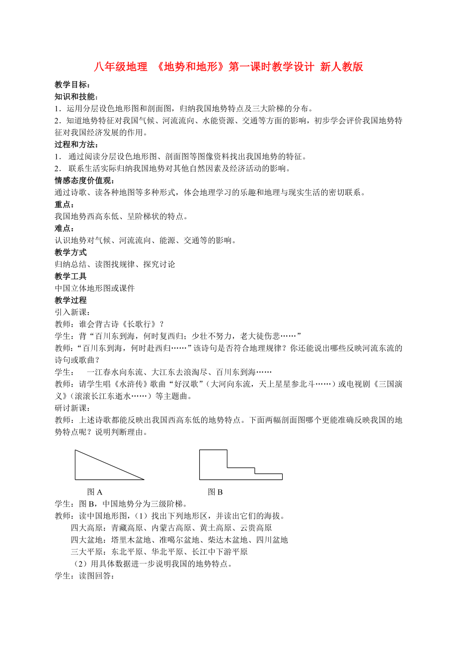 八年級地理 《地勢和地形》第一課時教學設(shè)計 新人教版_第1頁