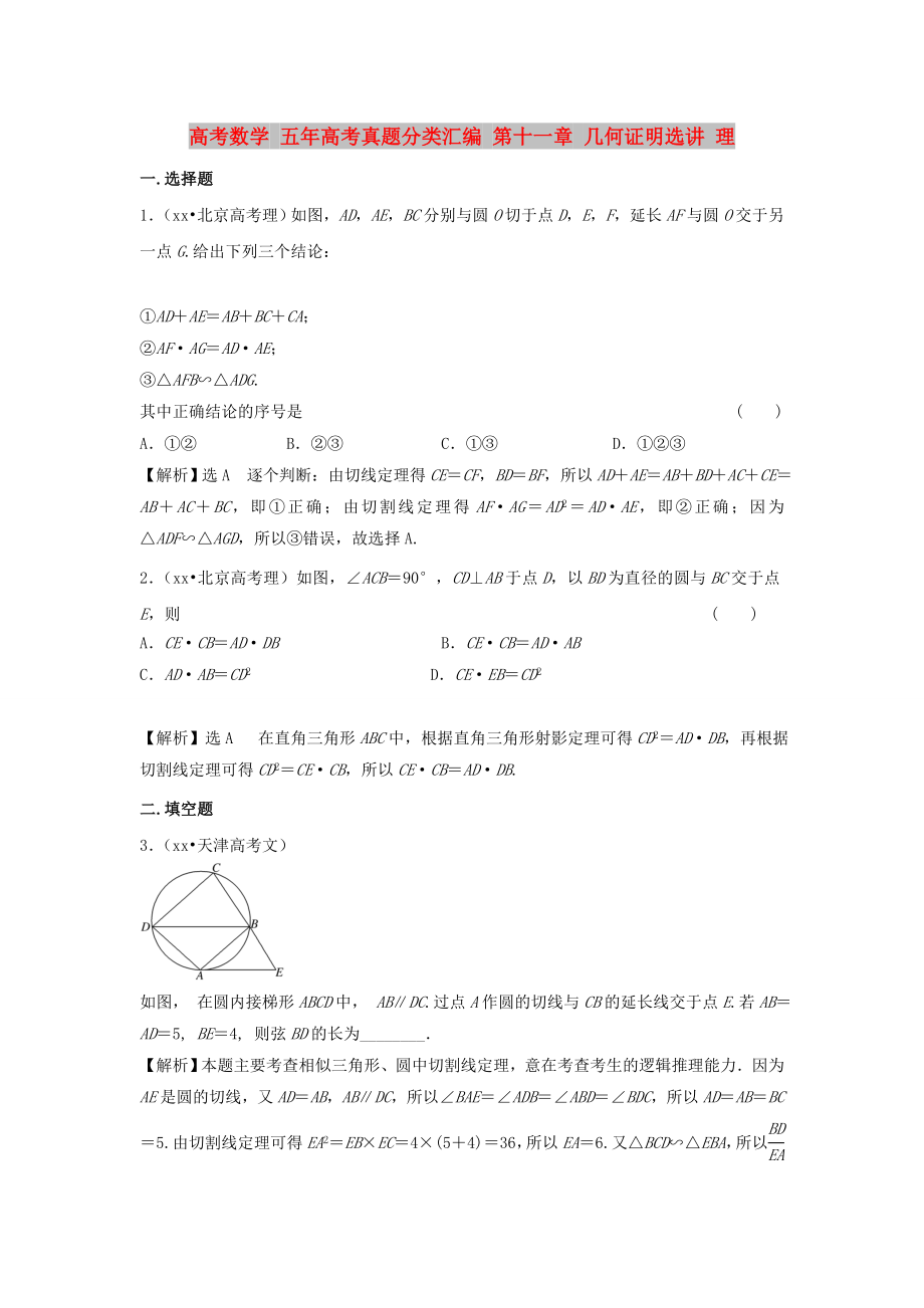 高考数学 五年高考真题分类汇编 第十一章 几何证明选讲 理_第1页