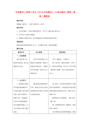 一年級數(shù)學(xué)上冊 第9單元《20以內(nèi)的減法》（不退位減法）教案 （新版）冀教版