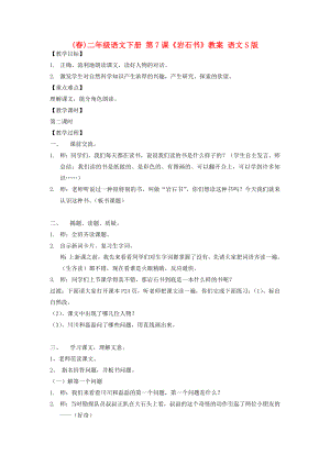 (春)二年級語文下冊 第7課《巖石書》教案 語文S版