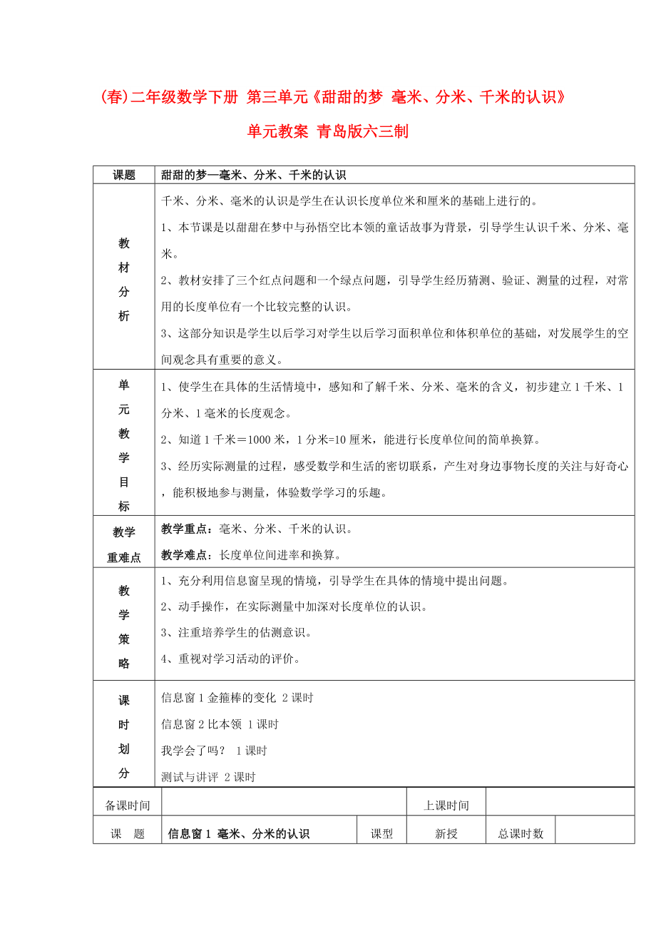 (春)二年級數學下冊 第三單元《甜甜的夢 毫米、分米、千米的認識》單元教案 青島版六三制_第1頁