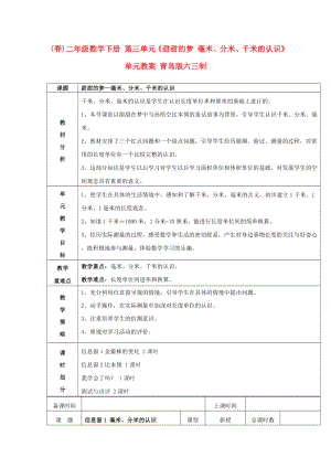 (春)二年級(jí)數(shù)學(xué)下冊(cè) 第三單元《甜甜的夢(mèng) 毫米、分米、千米的認(rèn)識(shí)》單元教案 青島版六三制