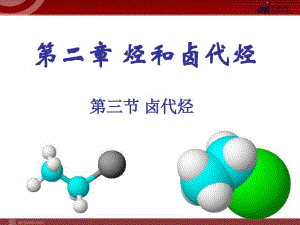化学：2-3-2《卤代烃》课件(人教版选修5)