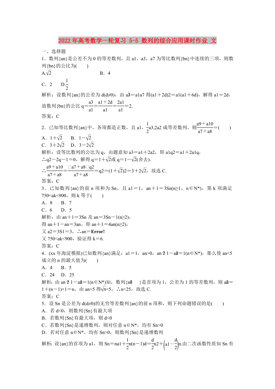 2022年高考數(shù)學(xué)一輪復(fù)習(xí) 5-5 數(shù)列的綜合應(yīng)用課時作業(yè) 文_第1頁