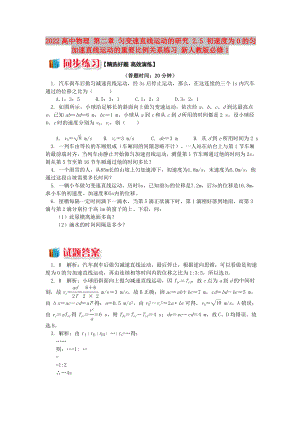 2022高中物理 第二章 勻變速直線運(yùn)動(dòng)的研究 2.5 初速度為0的勻加速直線運(yùn)動(dòng)的重要比例關(guān)系練習(xí) 新人教版必修1