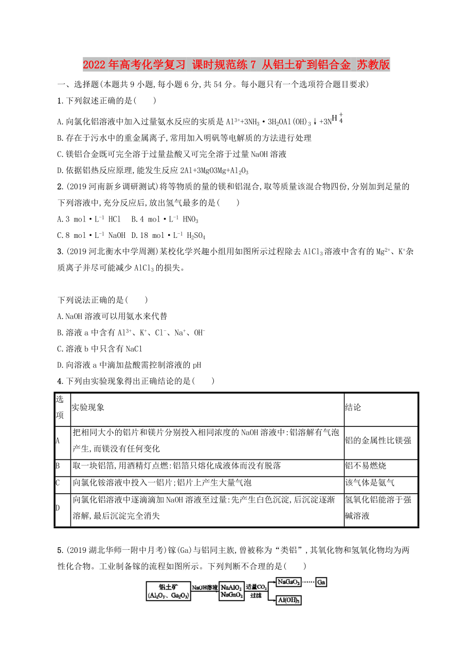 2022年高考化學(xué)復(fù)習(xí) 課時(shí)規(guī)范練7 從鋁土礦到鋁合金 蘇教版_第1頁(yè)