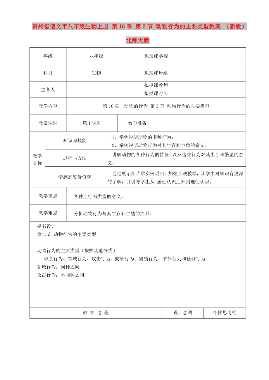 貴州省遵義市八年級(jí)生物上冊(cè) 第16章 第2節(jié) 動(dòng)物行為的主要類(lèi)型教案 （新版）北師大版_第1頁(yè)